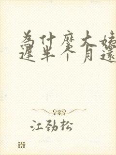 为什么大姨妈推迟半个月还没来