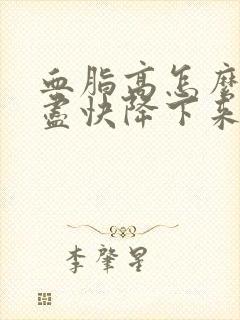 血脂高怎么才能尽快降下来呢封面