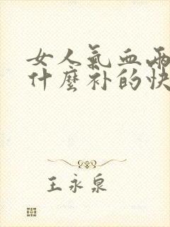女人气血两亏吃什么补的快封面