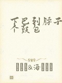下巴到脖子处有个鼓包
