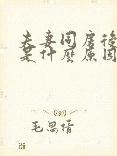 夫妻同房后头疼是什么原因