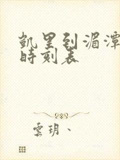 凯里到湄潭客车时刻表