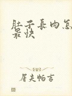 肚子长肉怎么减最快