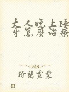 大人晚上睡觉磨牙怎么治疗封面