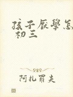 孩子厌学怎么办 初三
