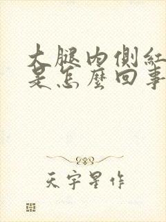 大腿内侧红色痒是怎么回事封面