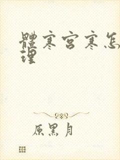 体寒宫寒怎么调理