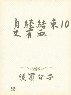 月经结束10天又有血