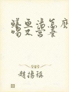 鳝鱼汤怎么炖好喝又营养