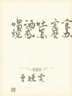 喝酒吐完食道灼烧感怎么办封面