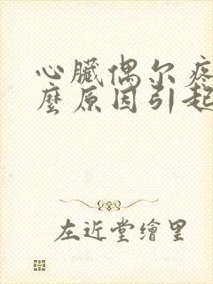 心脏偶尔疼痛什么原因引起的