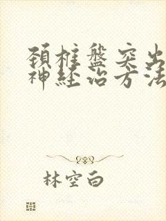 颈椎盘突出压迫神经治方法