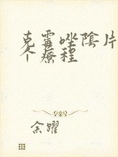 克霉唑阴片用几个疗程
