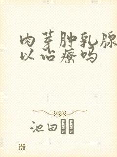 肉芽肿乳腺炎可以治疗吗