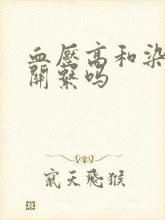 血压高和染发有关系吗封面