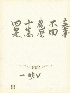 四十岁不来例假是怎么回事