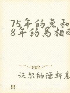 75年的兔和78年的马相配吗