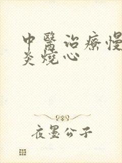 中医治疗慢性胃炎烧心
