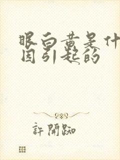 眼白黄是什么原因引起的