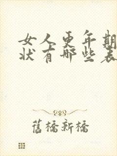 女人更年期的症状有哪些表现怎么缓解?