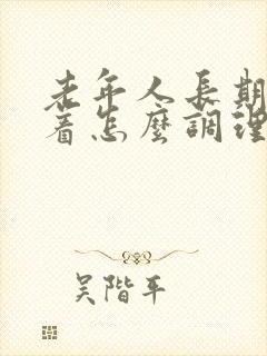 老年人长期睡不着怎么调理