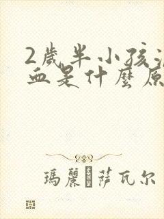 2岁半小孩流鼻血是什么原因封面