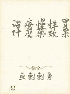 治疗慢性胃炎用什么药效果好