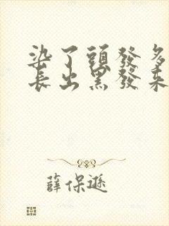 染了头发多久会长出黑发来