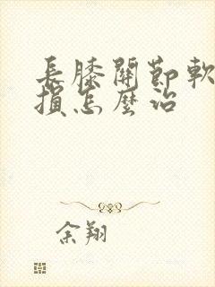 长膝关节软骨受损怎么治