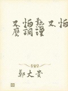 又怕热又怕冷怎么调理