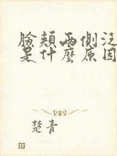 脸颊两侧泛红痒是什么原因