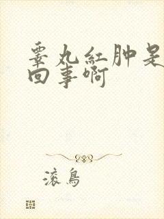 睾丸红肿是怎么回事啊