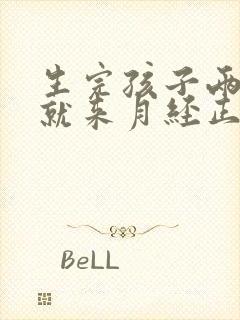 生完孩子两个月就来月经正常吗封面