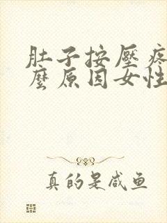 肚子按压疼是什么原因女性