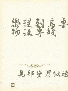 乐从到乌鲁木齐物流专线