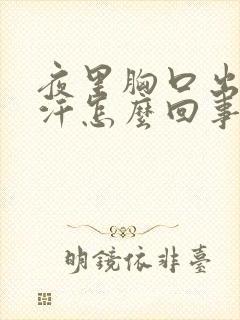 夜里胸口出很多汗怎么回事