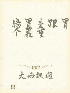 肠胃炎跟胃炎哪个严重