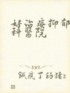 好治疗抑郁的专科医院