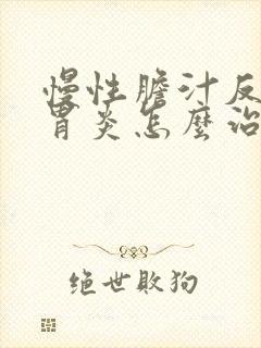 慢性胆汁反流性胃炎怎么治