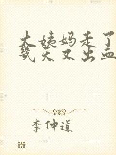 大姨妈走了10几天又出血了怎么回事