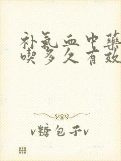 补气血中药一般吃多久有效