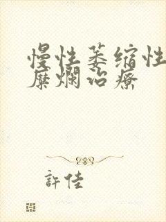 慢性萎缩性胃炎糜烂治疗