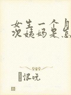 女生一个月来两次姨妈是怎么回事