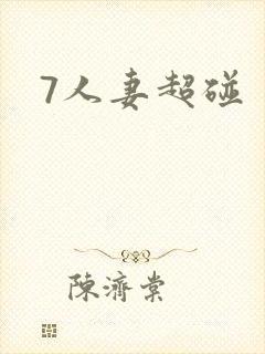 7人妻超碰