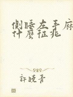侧睡左手麻木是什么征兆
