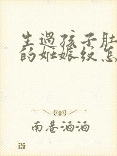 生过孩子肚子上的妊娠纹怎么去掉