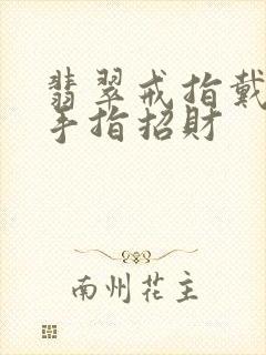 翡翠戒指戴哪个手指招财封面