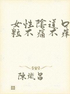 女性阴道口长肉粒不痛不痒