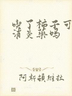吃了柿子可以吃消炎药吗