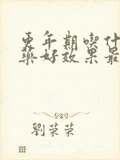 更年期吃什么中药好效果最好